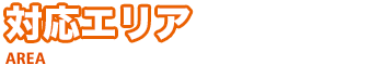 対応エリア　<?php echo $title; ?>