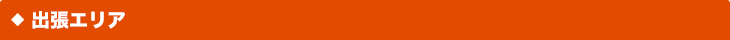 出張エリア